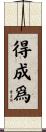 得成爲 Scroll