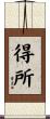 得所 Scroll