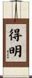 得明 Scroll