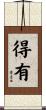 得有 Scroll