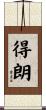 得朗 Scroll