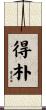 得朴 Scroll