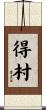 得村 Scroll