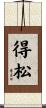得松 Scroll