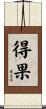 得果 Scroll