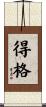 得格 Scroll