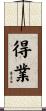 得業 Scroll