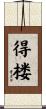 得楼 Scroll