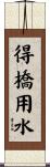 得橋用水 Scroll