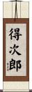 得次郎 Scroll