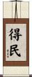 得民 Scroll