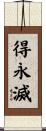 得永滅 Scroll