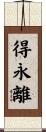 得永離 Scroll