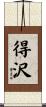 得沢 Scroll