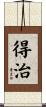 得治 Scroll