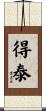 得泰 Scroll