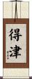 得津 Scroll