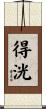 得洸 Scroll