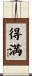 得満 Scroll