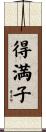 得満子 Scroll