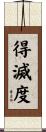 得滅度 Scroll