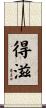 得滋 Scroll
