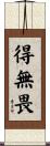 得無畏 Scroll
