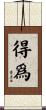 得爲 Scroll