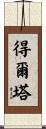 得爾塔 Scroll