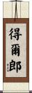 得爾郎 Scroll