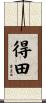 得田 Scroll