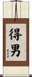 得男 Scroll
