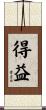 得益 Scroll