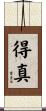 得真 Scroll