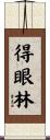 得眼林 Scroll