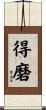 得磨 Scroll