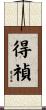 得禎 Scroll