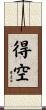 得空 Scroll