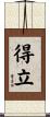 得立 Scroll