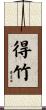 得竹 Scroll