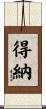 得納 Scroll
