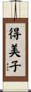 得美子 Scroll