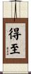 得至 Scroll