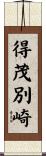 得茂別崎 Scroll