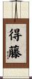 得藤 Scroll