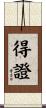 得證 Scroll
