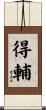 得輔 Scroll