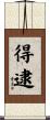 得逮 Scroll