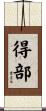 得部 Scroll