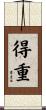 得重 Scroll